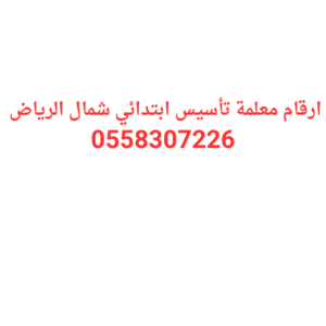 ارقام معلمة تأسيس ابتدائي شمال الرياض
