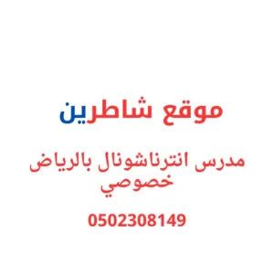 مدرس انترناشونال بالرياض 