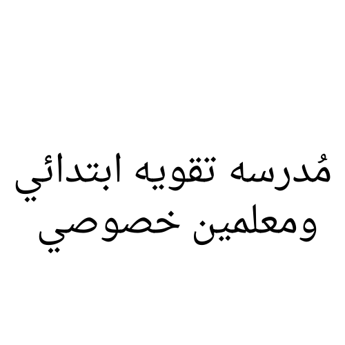 مدرسه تقويه ابتدائي