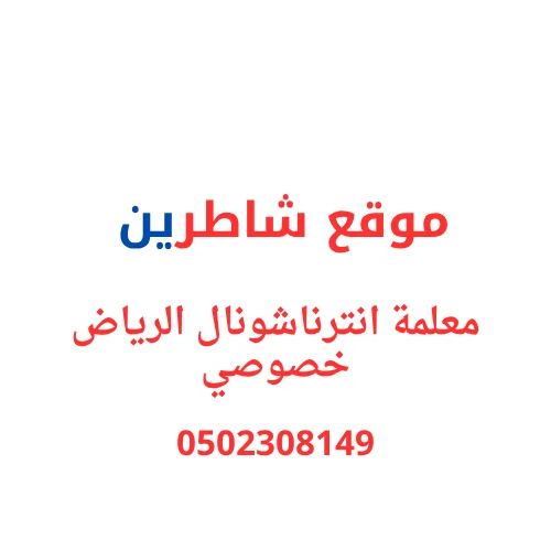 معلمة انترناشوال بالرياض