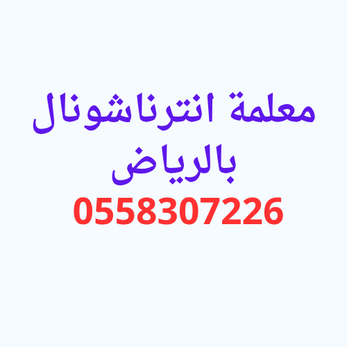 معلمة انترناشونال بالرياض