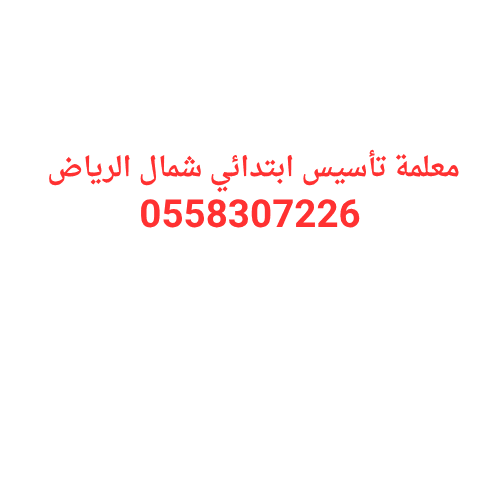 معلمة تأسيس ابتدائي شمال الرياض