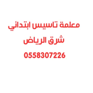 معلمة تأسيس ابتدائي شرق الرياض