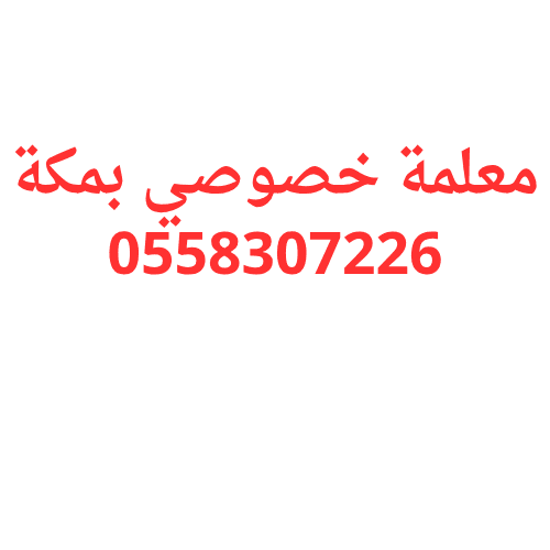 معلمه خصوصي بمكه،معلمه ابتدائي