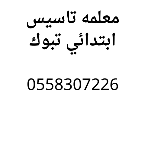 معلمه تاسيس ابتدائي تبوك