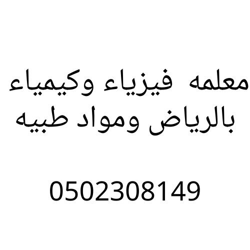 معلمه فيزياء وكيمياء بالرياض