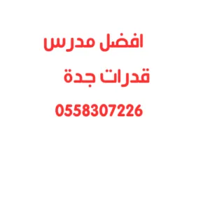 افضل مدرس قدرات جدة