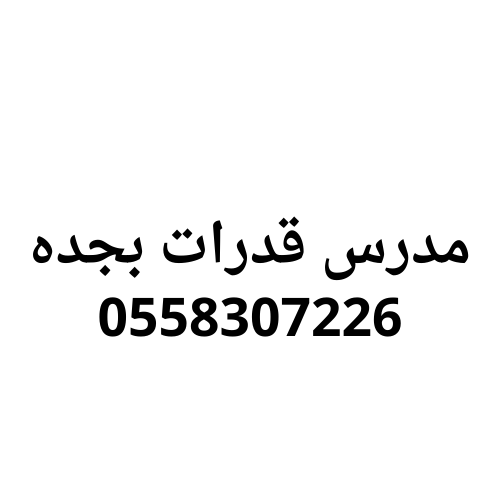 مدرس قدرات بجده خصوصي