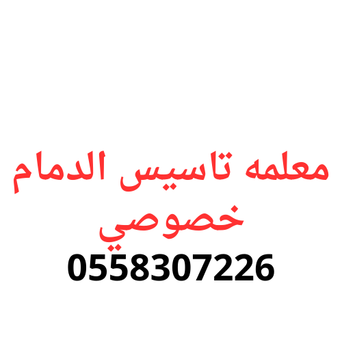 معلمه تاسيس الدمام خصوصي