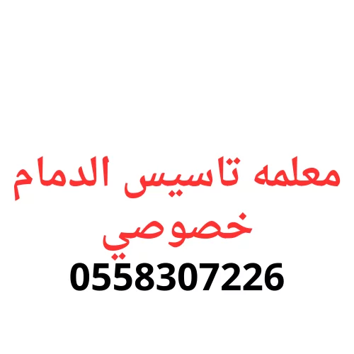 معلمه تاسيس الدمام خصوصي