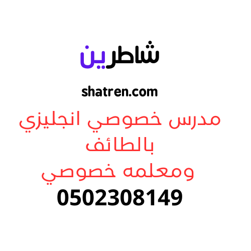 مدرس خصوصي انجليزي بالطائف