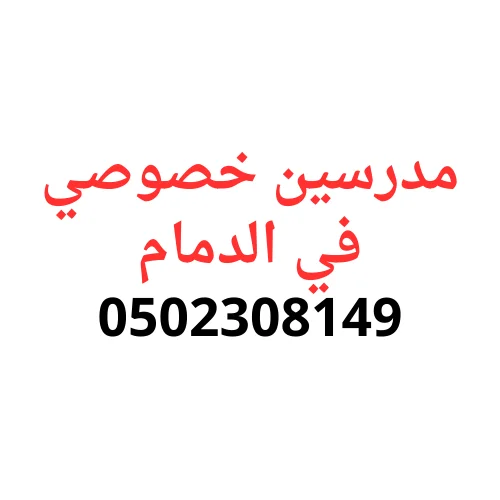 مدرسين خصوصي بالدمام