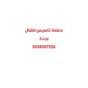 معلمة تأسيس اطفال بجدة ابتدائي