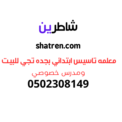 معلمه تاسيس ابتدائي بجده تجي للبيت