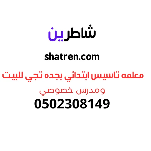 معلمه تاسيس ابتدائي بجده تجي للبيت