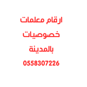ارقام معلمات خصوصيات بالمدينة المنورة