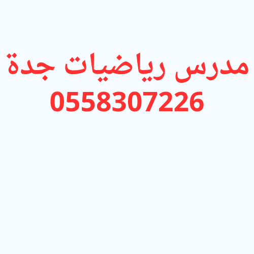 مدرس رياضيات جدة