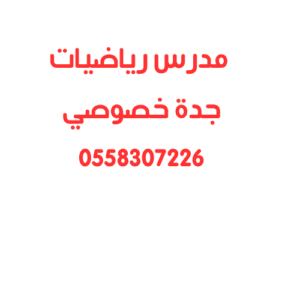 مدرس رياضيات جدة خصوصي
