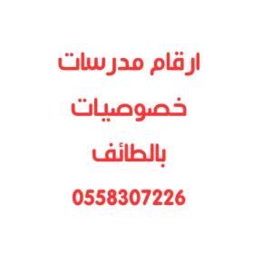 ارقام مدرسات خصوصيات بالطائف