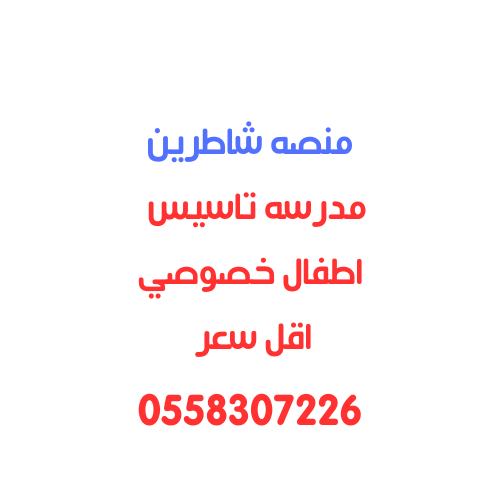 مدرسه تاسيس اطفال الرياض خصوصي اقل سعر