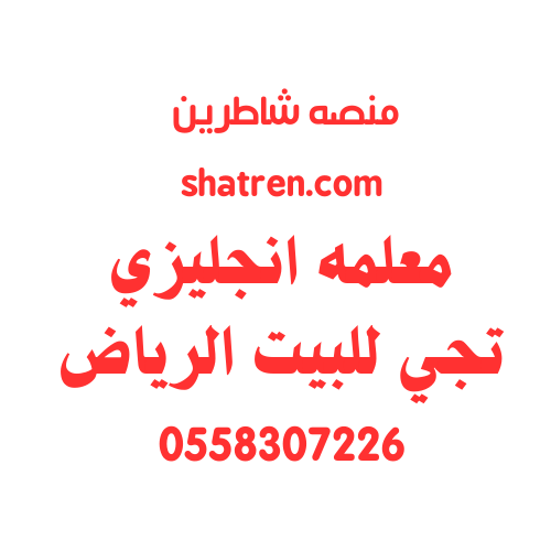 معلمه انجليزي تجي للبيت الرياض