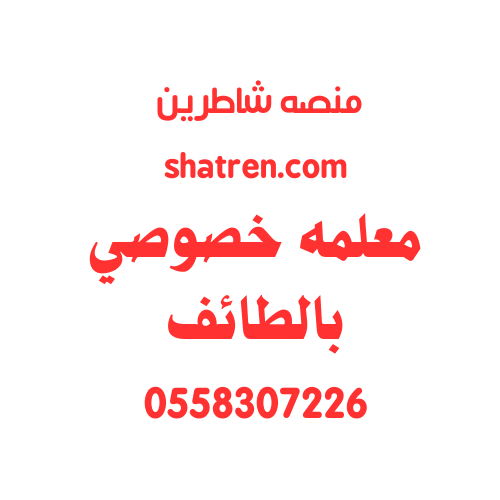 معلمه خصوصيه بالطائف