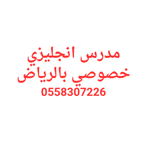 مدرس انجليزي خصوصي بالرياض