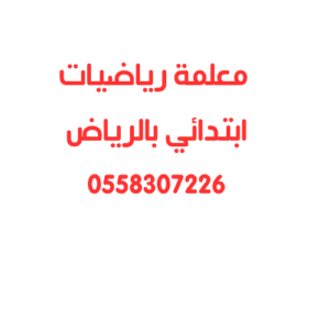 معلمة رياضيات ابتدائي بالرياض