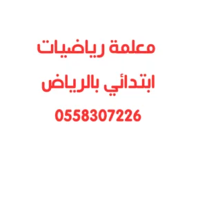 معلمة رياضيات ابتدائي بالرياض
