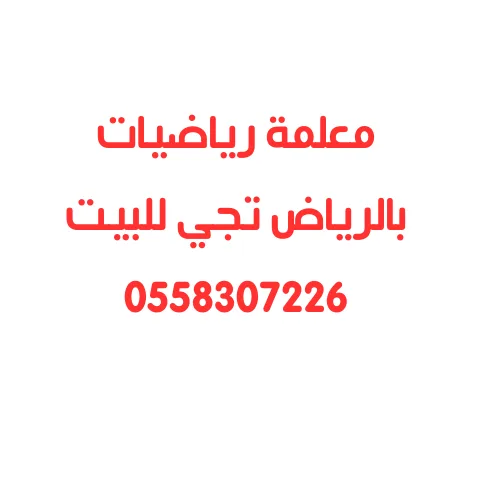 معلمة رياضيات بالرياض خصوصي