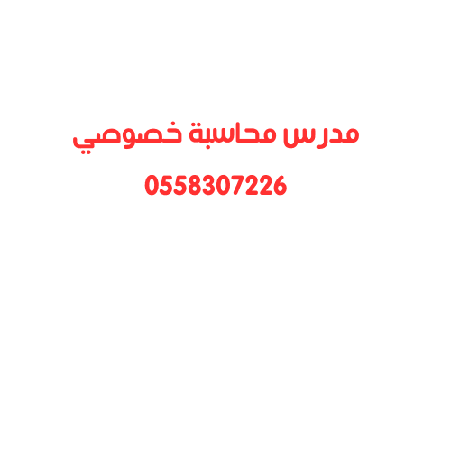 مدرس محاسبة خصوصي