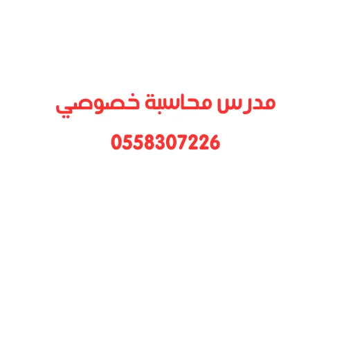 مدرس محاسبة خصوصي