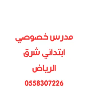 مدرس خصوصي ابتدائي شرق الرياض