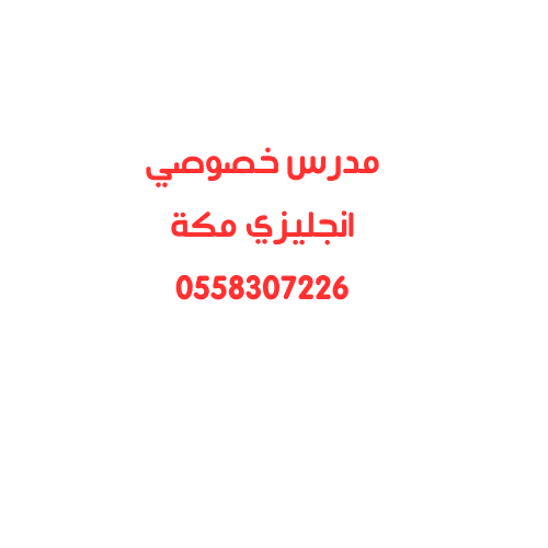 مدرس خصوصي انجليزي مكة