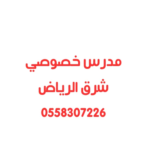 مدرس خصوصي شرق الرياض