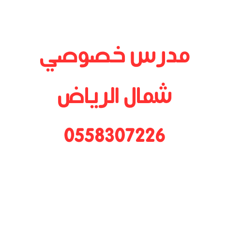 مدرس خصوصي شمال الرياض