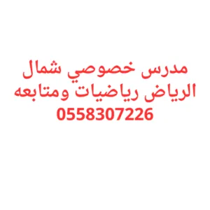 مدرس خصوصي شمال الرياض رياضيات