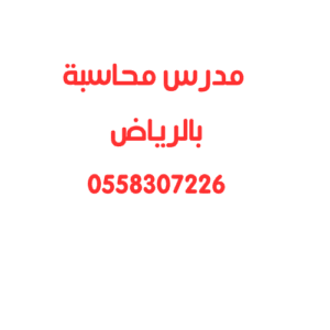 مدرس محاسبة بالرياض