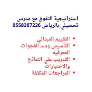 استراتيجية التفوق مع مدرس تحصيلي بالرياض خصوصي