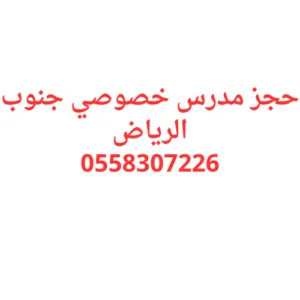 حجز مدرس خصوصي جنوب الرياض