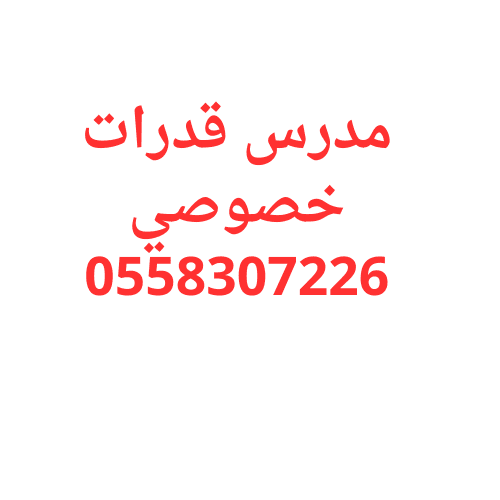 مدرس قدرات بالرياض