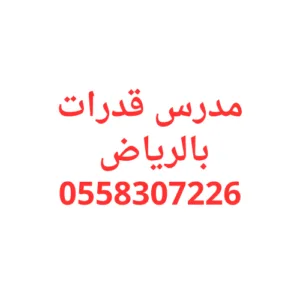مدرس قدرات بالرياض