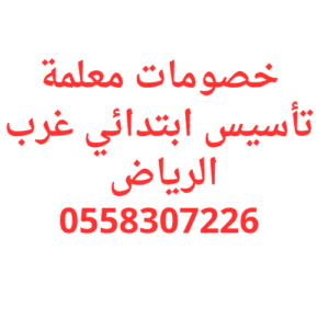 خصومات معلمة تأسيس ابتدائي غرب الرياض