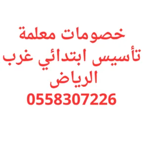 خصومات معلمة تأسيس ابتدائي غرب الرياض