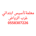 معلمة تأسيس ابتدائي غرب الرياض