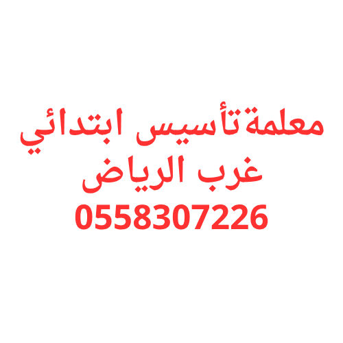 معلمة تأسيس ابتدائي غرب الرياض