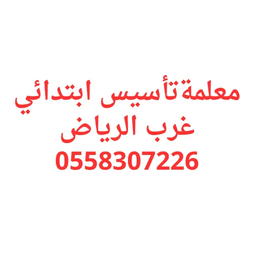 معلمة تأسيس ابتدائي غرب الرياض