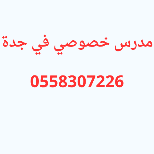 مدرس خصوصي في جدة