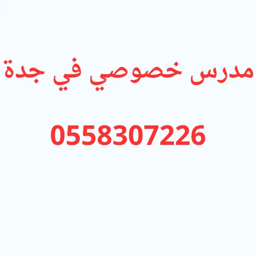 مدرس خصوصي في جدة