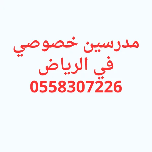 مدرسين خصوصي في الرياض
